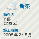 新築　物件名：Y邸（渋谷区・代々木）　施工時期：2008年2～5月