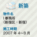 新築　物件名：I事務所（新宿区・新宿）　施工時期：2007年4～8月
