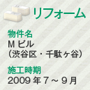 リフォーム　物件名：Mビル（渋谷区・千駄ヶ谷）　施工時期：2009年7～9月