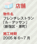 店舗　物件名：フレンチレストラン「ル・デッサン」（新宿区・原町）　施工時期：2005年6～7月